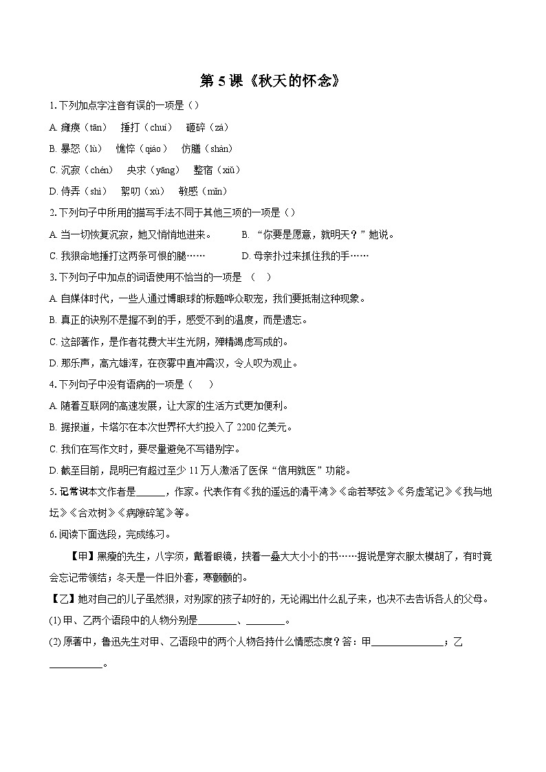 第5课《秋天的怀念》同步练习 2025—2026学年统编版语文七年级上册(含答案+解析)第1页