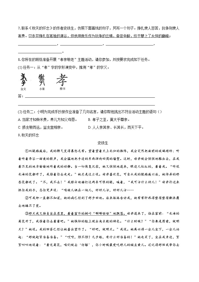 第5课《秋天的怀念》同步练习 2025—2026学年统编版语文七年级上册(含答案+解析)第2页