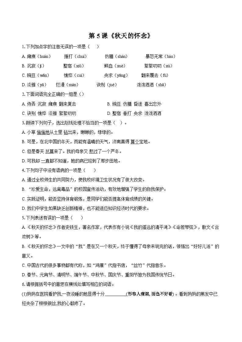 第5课《秋天的怀念》同步练习-2025-2026学年统编版语文七年级上册(含答案+解析)第1页