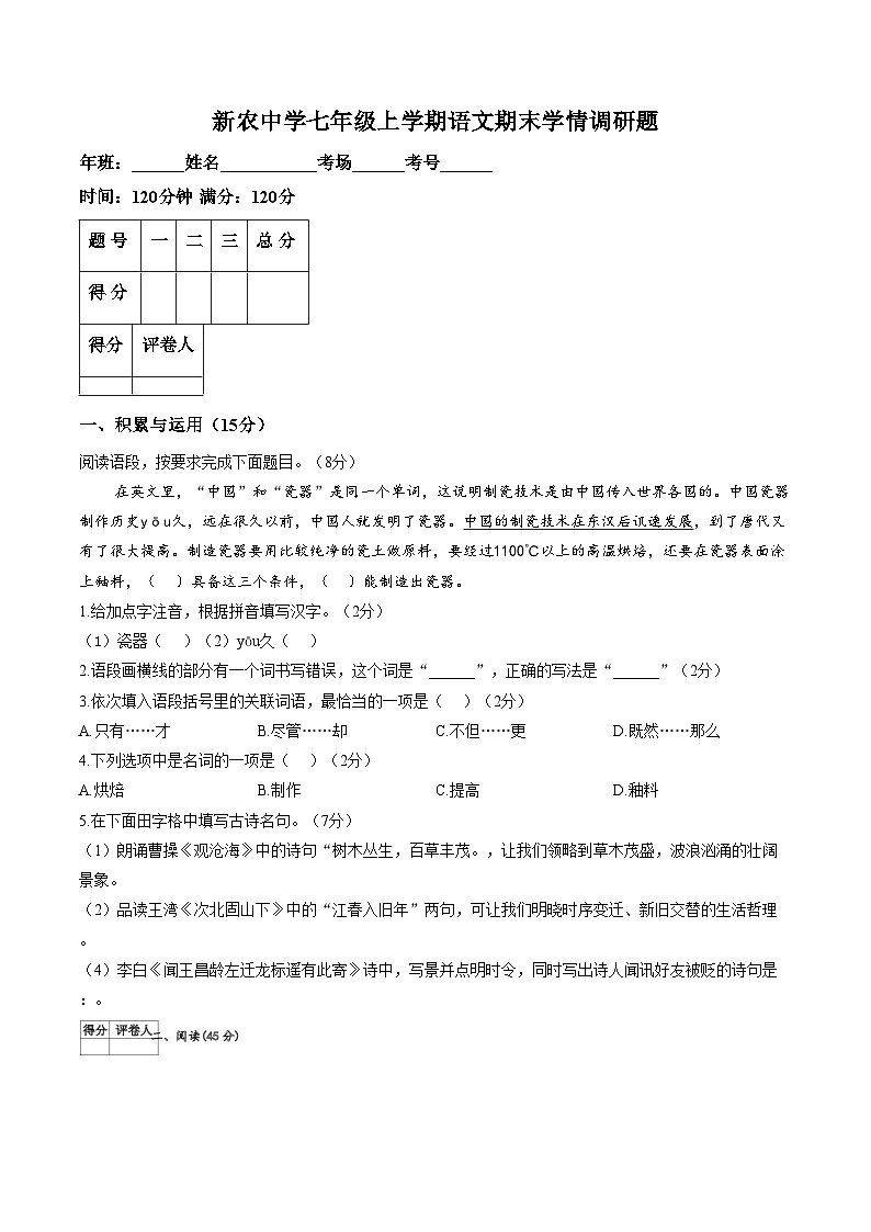 吉林省长春市农安县新农乡初级中学2025_2026学年七年级上学期1月期末考试语文试题(文字版,含答案)第1页