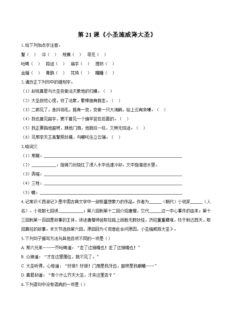 第21课《小圣施威降大圣》同步练习-2025-2026学年统编版语文七年级上册(含答案+解析)第1页