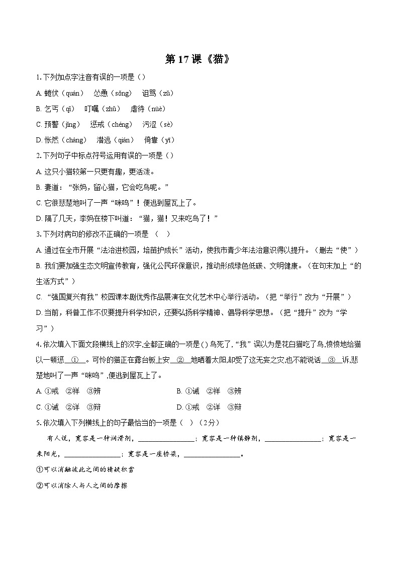 第17课《猫》同步练习 2025—2026学年统编版语文七年级上册(含答案+解析)第1页