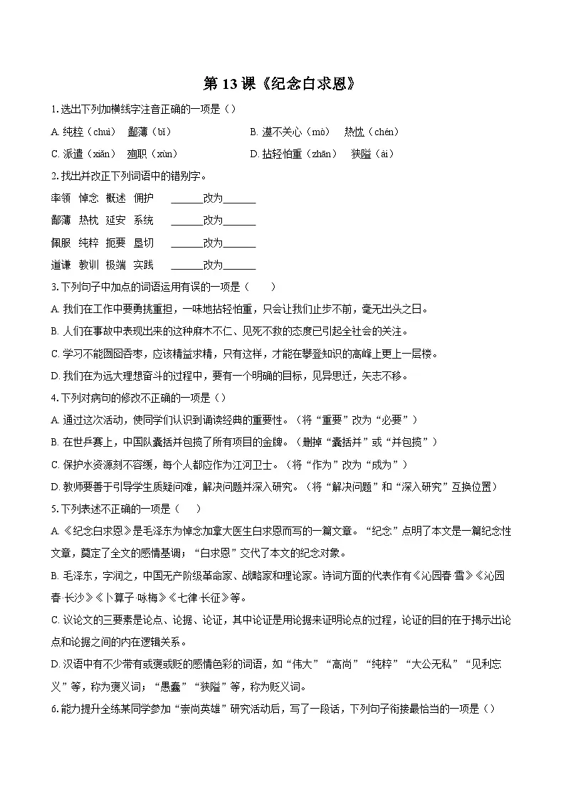 第13课《纪念白求恩》同步练习-2025-2026学年统编版语文七年级上册(含答案+解析)第1页