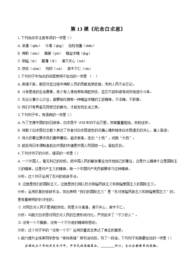 第13课《纪念白求恩》同步练习-2025-2026学年统编版语文七年级上册 (1)(含答案+解析)第1页