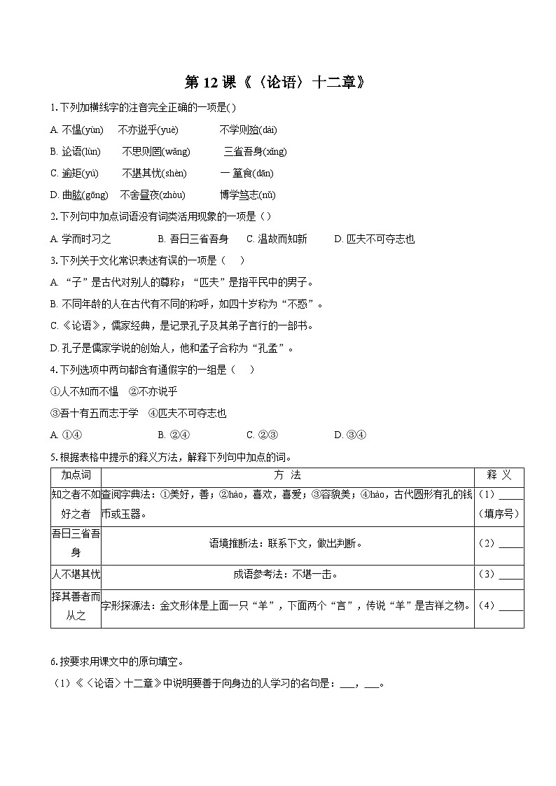 第12课《〈论语〉十二章》同步练习-2025-2026学年统编版语文七年级上册(含答案+解析)第1页