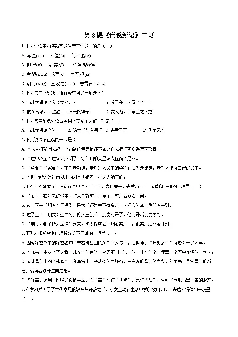 第8课《世说新语二则》同步练习 2025-2026学年统编版语文七年级上册(含答案+解析)第1页