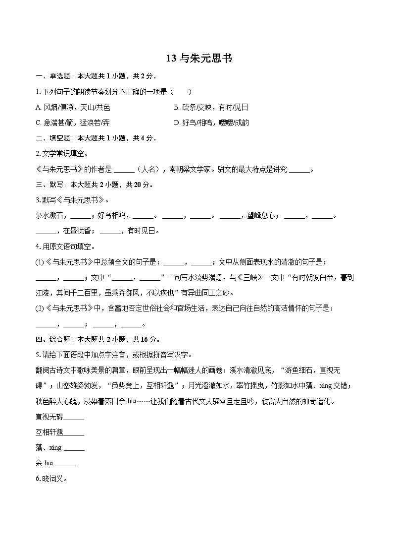第13课《与朱元思书》同步练习-2025-2026学年统编版语文八年级上册(含答案+解析)第1页