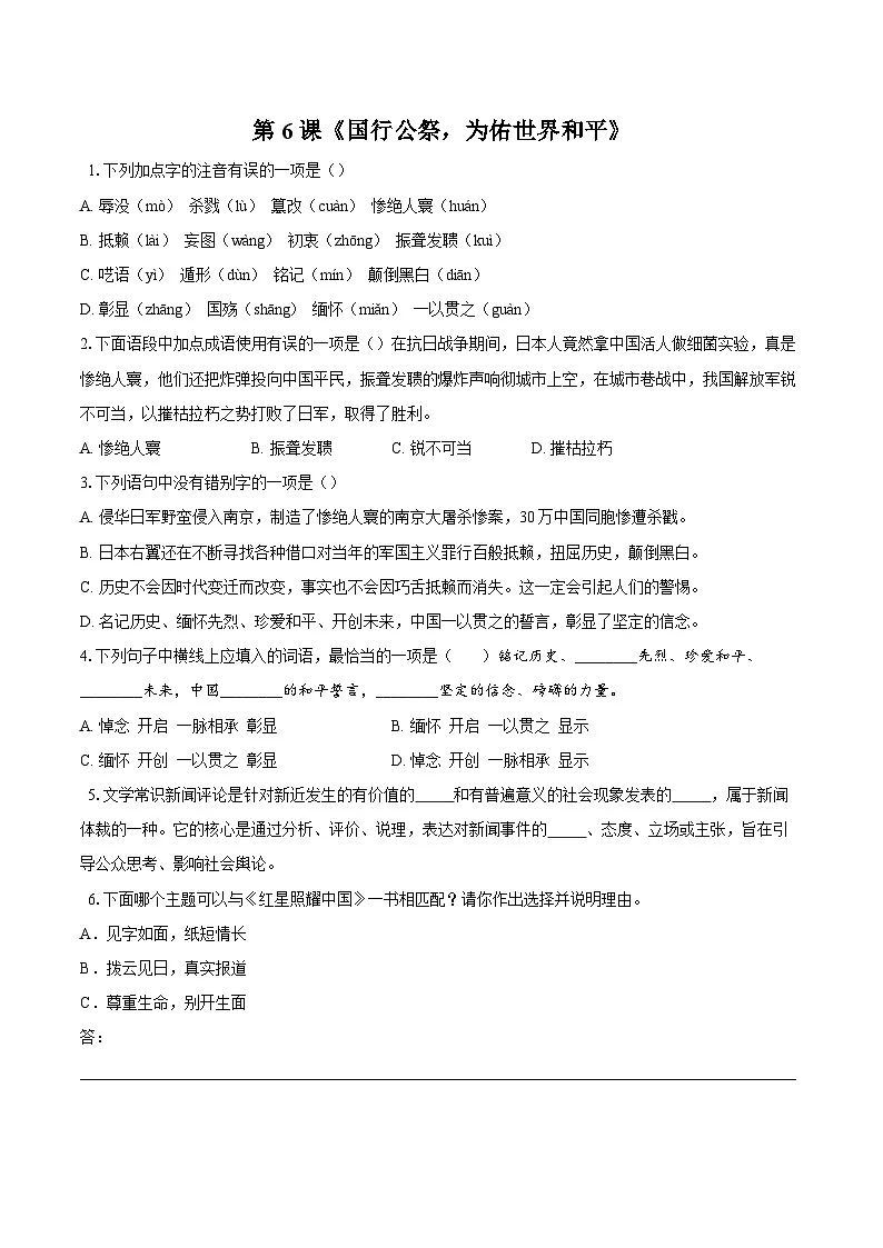 第6课《国行公祭,为佑世界和平》-同步训练 2025-2026学年统编版八年级语文上册(含答案+解析)第1页