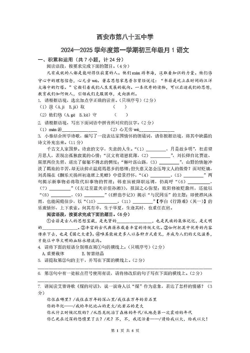 陕西省西安市第八十五中学2024-2025学年九年级上学期第一次月考语文试题第1页