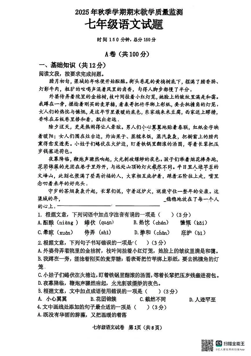 四川省达州市渠县2025-2026学年七年级上学期1月期末语文试题第1页