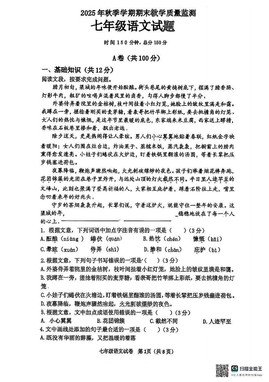 四川省达州市渠县2025-2026学年七年级上学期1月期末语文试题第1页