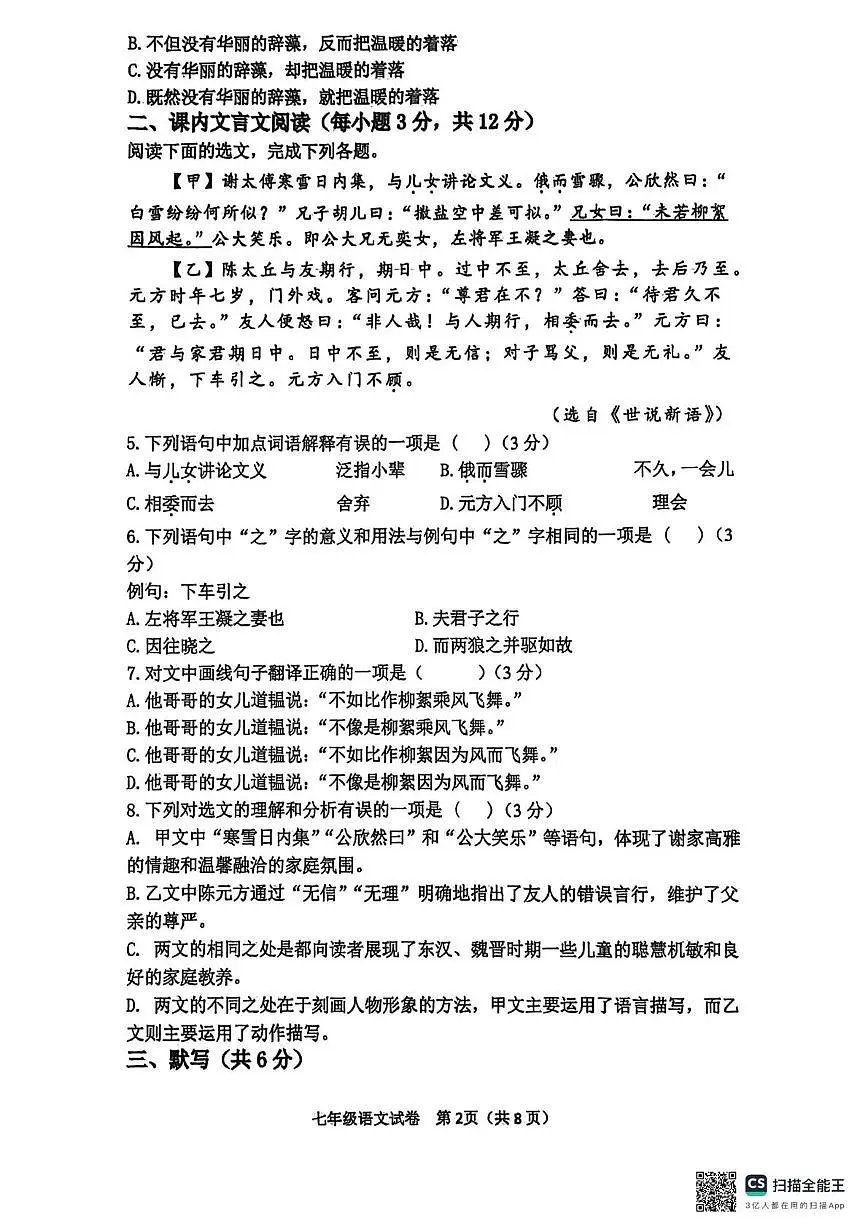 四川省达州市渠县2025-2026学年七年级上学期1月期末语文试题第2页