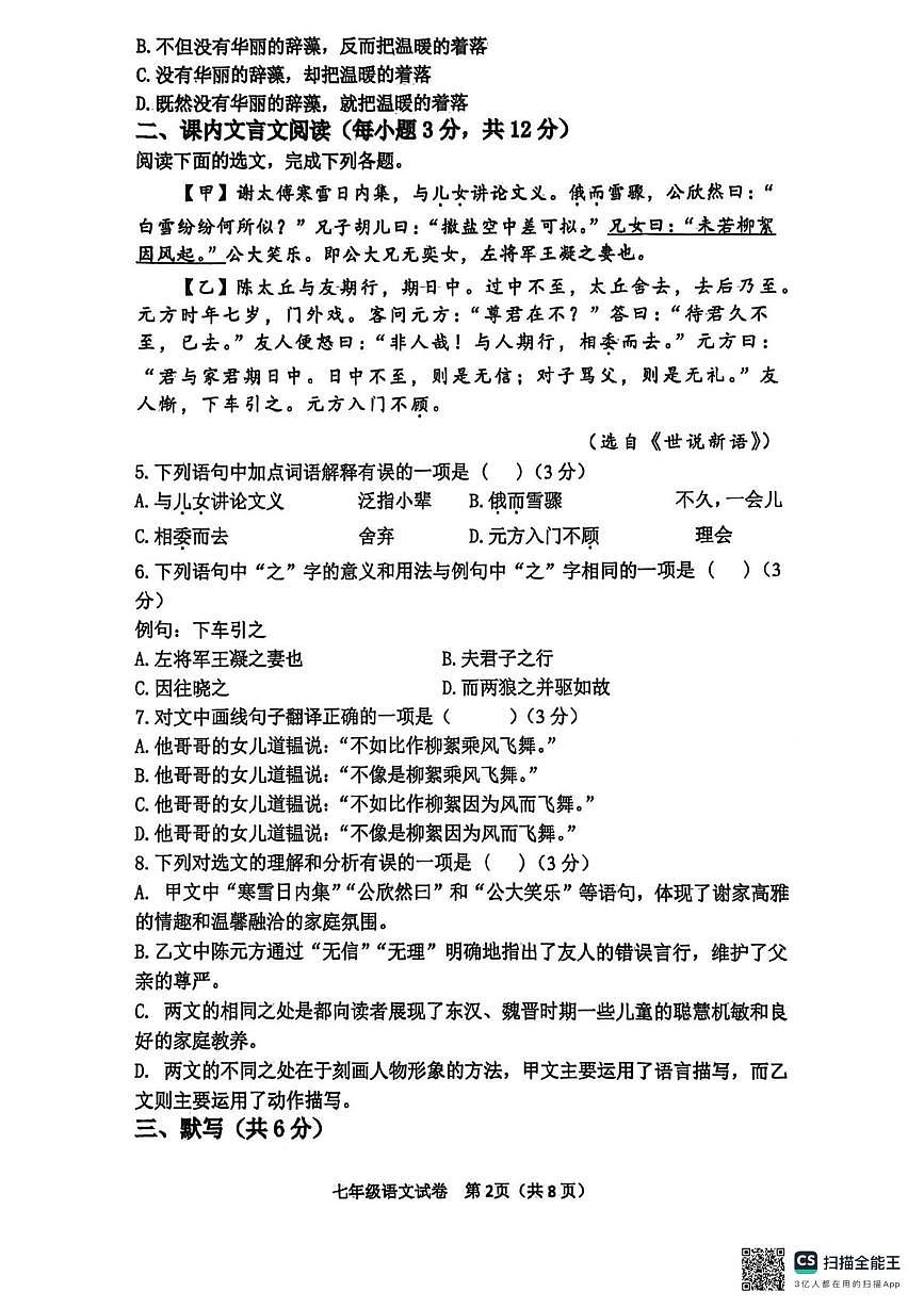 四川省达州市渠县2025-2026学年七年级上学期1月期末语文试题第2页