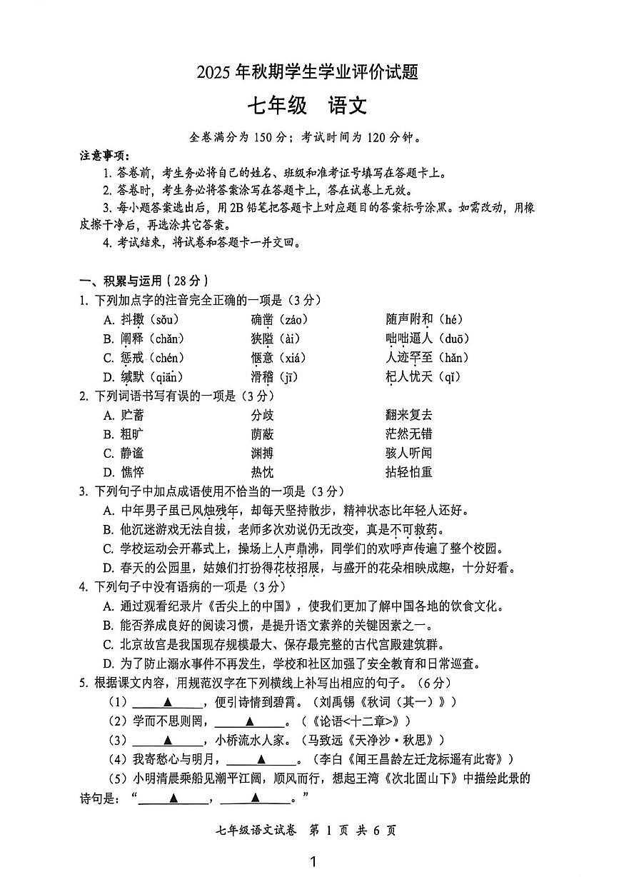 四川省泸州市龙马潭区2025-2026学年七年级上学期期末语文试卷第1页