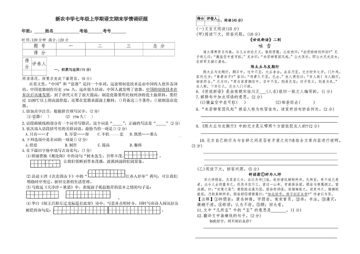 吉林省长春市农安县新农乡初级中学2025-2026学年七年级上学期1月期末考试语文试题第1页