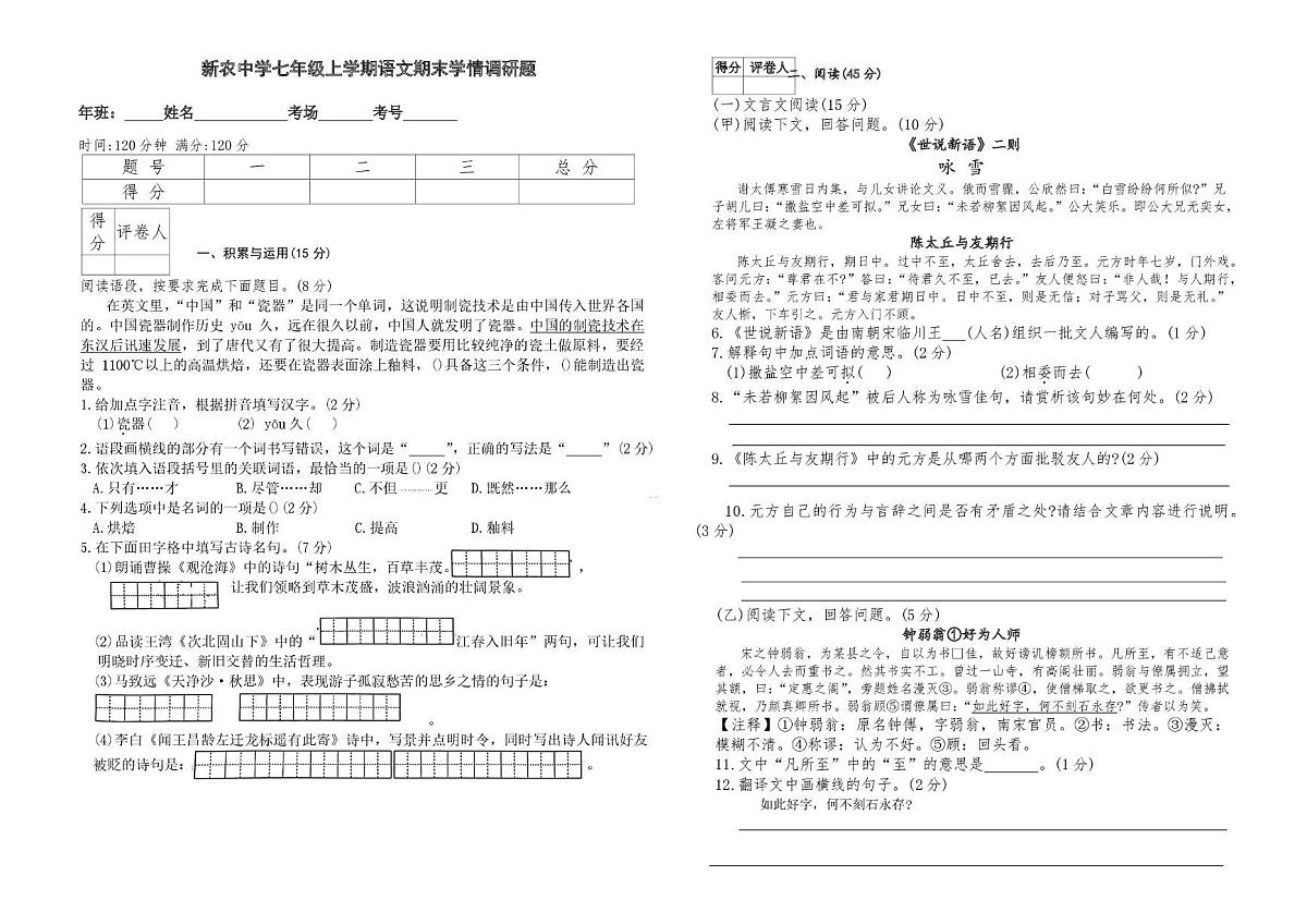 吉林省长春市农安县新农乡初级中学2025-2026学年七年级上学期1月期末考试语文试题第1页