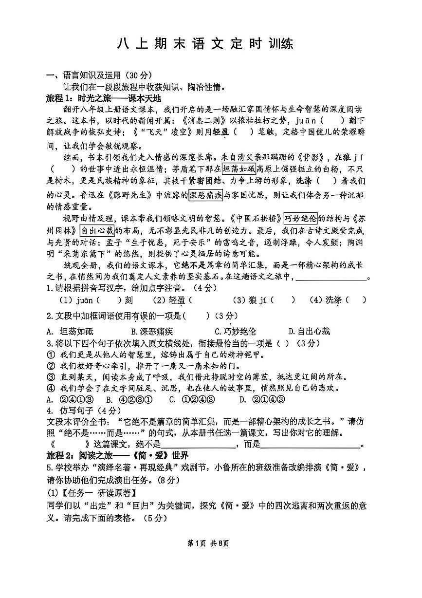 重庆市第八中学2025-2026学年八年级上学期期末语文定时训练周测第1页