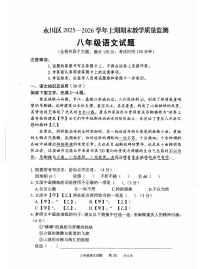 重庆市永川区2025-2026学年八年级上学期1月期末考试语文试题