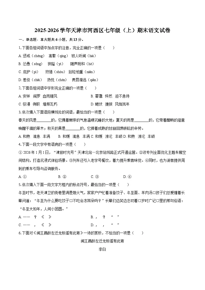2025-2026学年天津市河西区七年级(上)期末语文试卷-自定义类型第1页