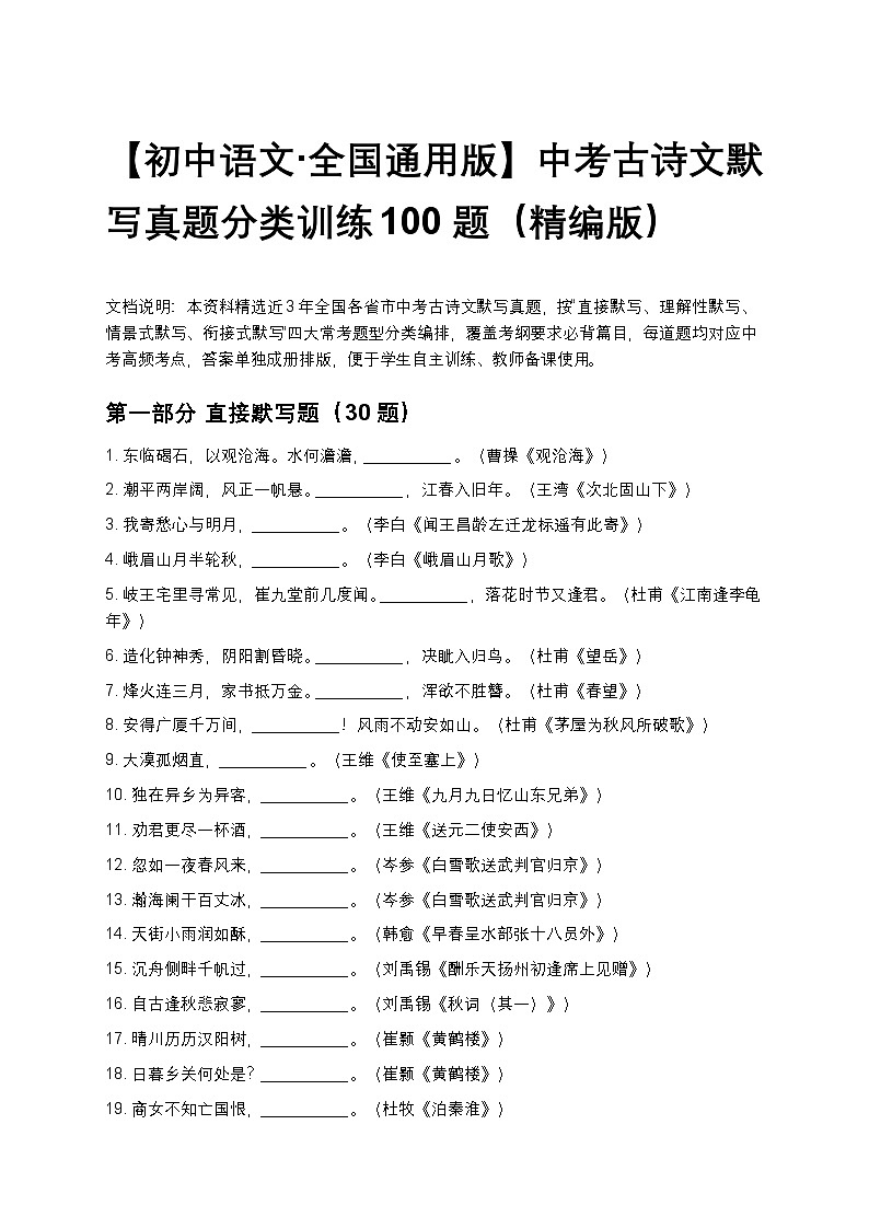 【初中语文 全国通用版】中考古诗文默写真题分类训练100题(精编版)第1页
