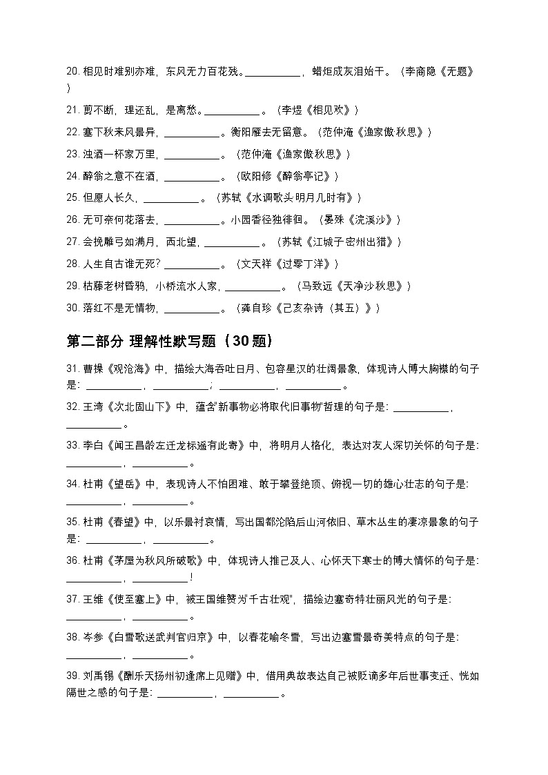 【初中语文 全国通用版】中考古诗文默写真题分类训练100题(精编版)第2页