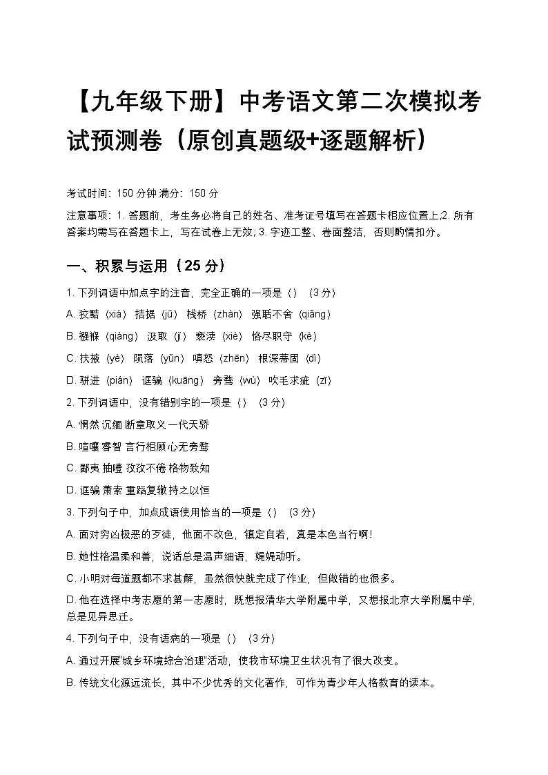 【九年级下册】中考语文第二次模拟考试预测卷(原创真题级+逐题解析)第1页