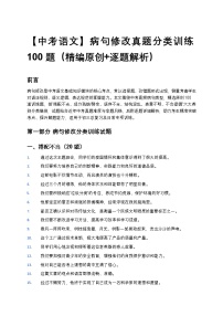 【中考语文】病句修改真题分类训练100题（精编原创+逐题解析）