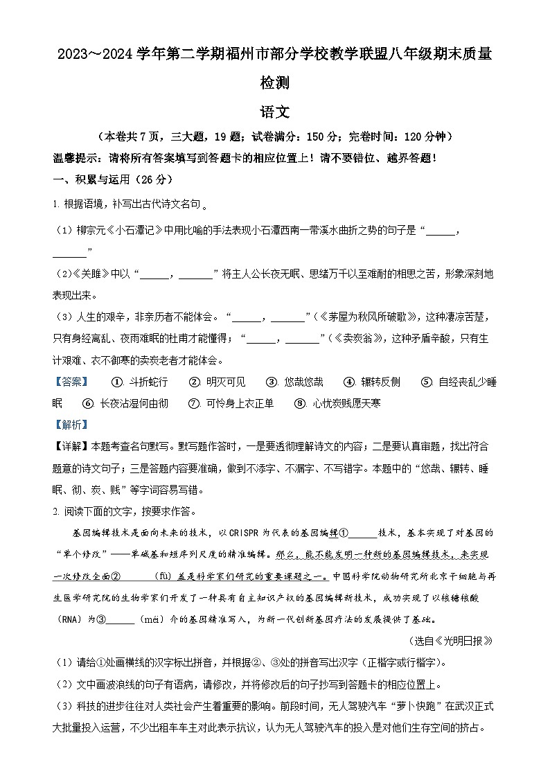 福建省福州市部分学校教学联盟八年级下学期期末语文试题(解析版)-A4第1页