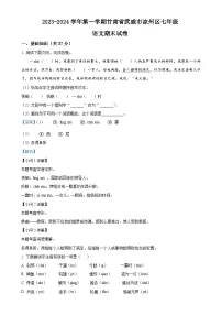 甘肃省武威市凉州区西营片联考七年级上学期期末语文试题（解析版）-A4