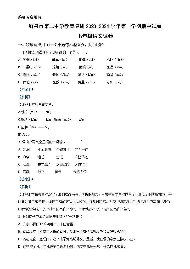 甘肃省酒泉市第二中学教育集团七年级上学期期中语文试题(解析版)-A4第1页