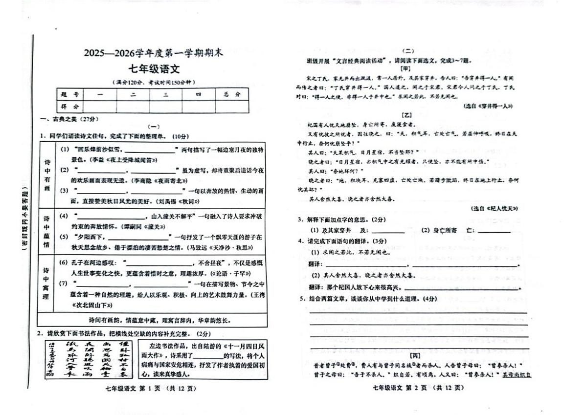 2025-2026学年山西省运城市部分学校第一学期期末考试七年级语文试卷(含答案)第1页