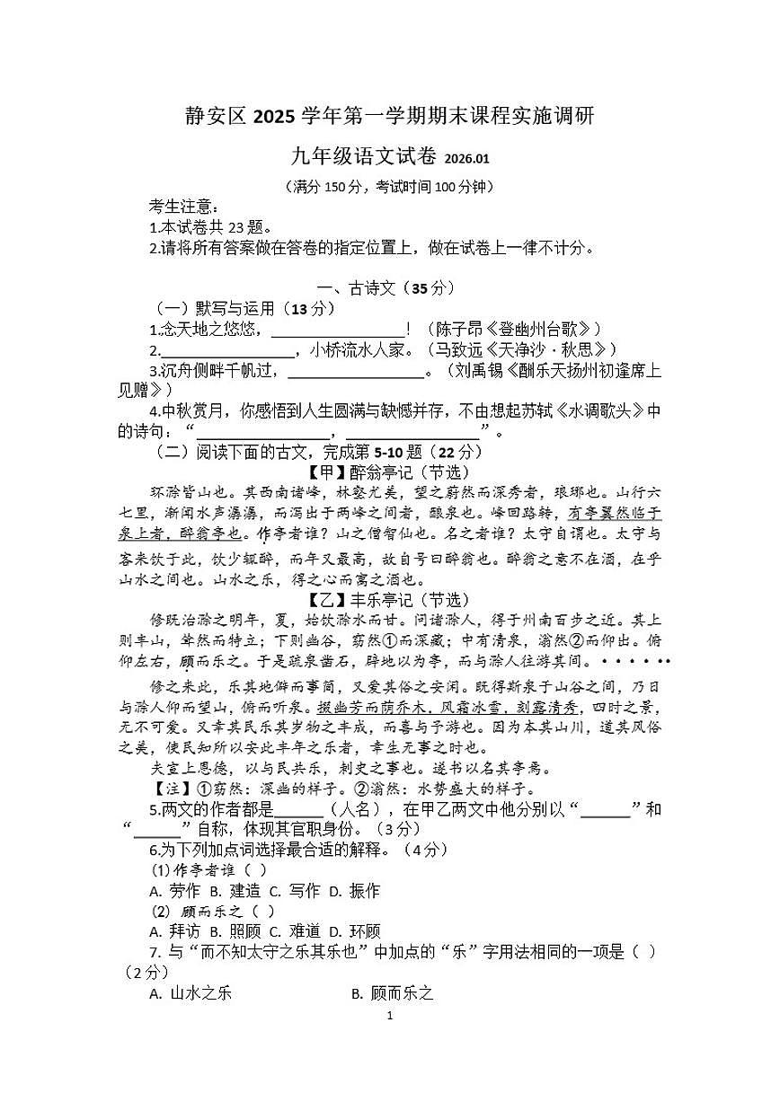2026年上海市静安区初三一模九年级上学期期末语文试卷(含答案)第1页