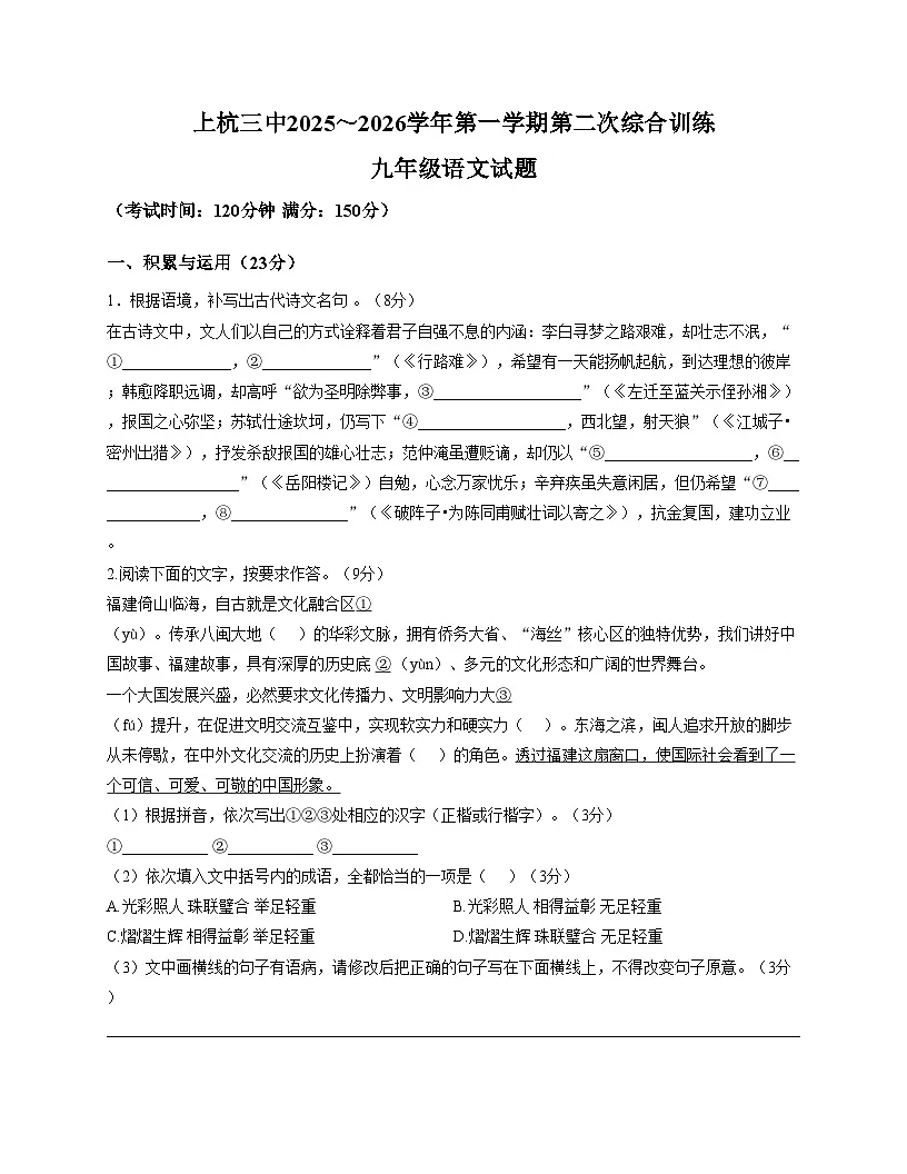 福建省龙岩市上杭县第三中学2025_2026学年九年级上学期第二次综合训练语文试题(含答案)第1页