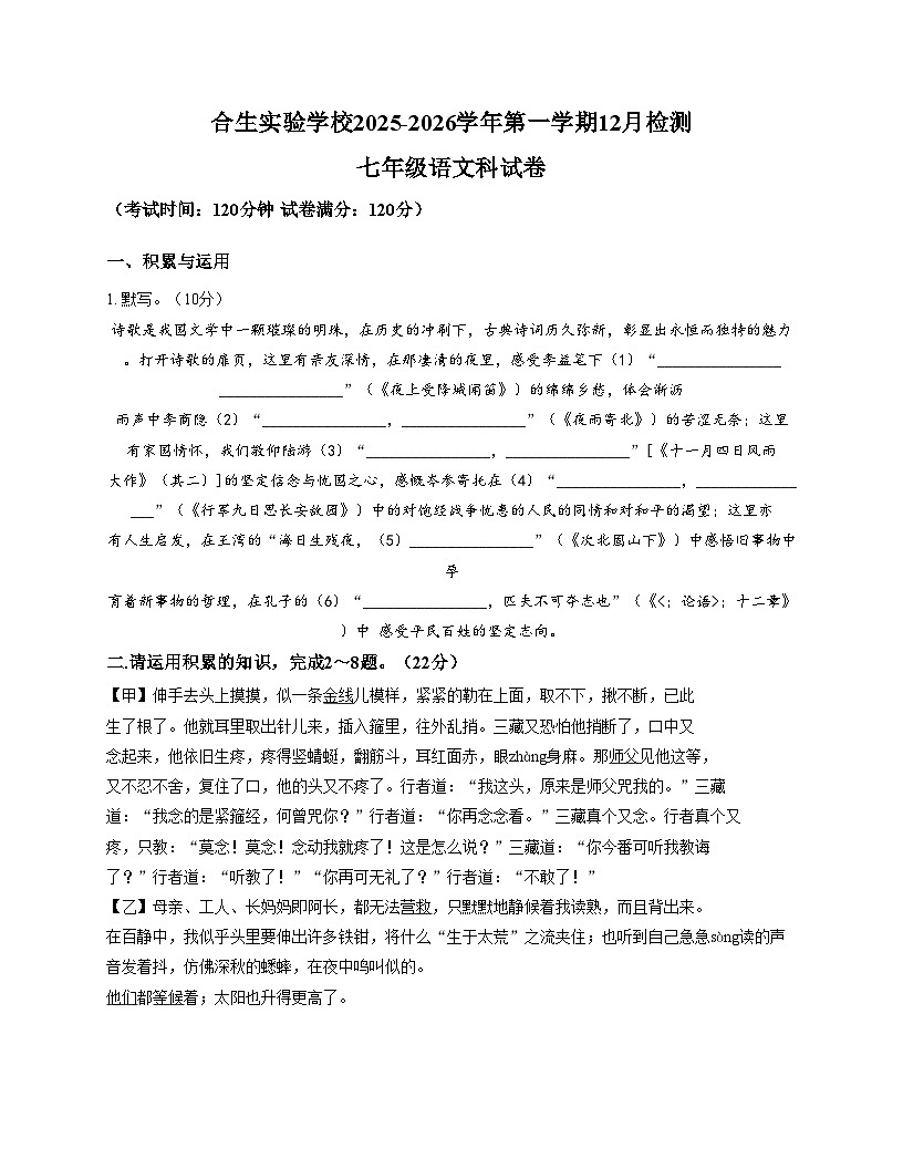 广东省惠州市合生实验学校2025_2026学年七年级上学期12月月考语文试题(文字版含答案)第1页