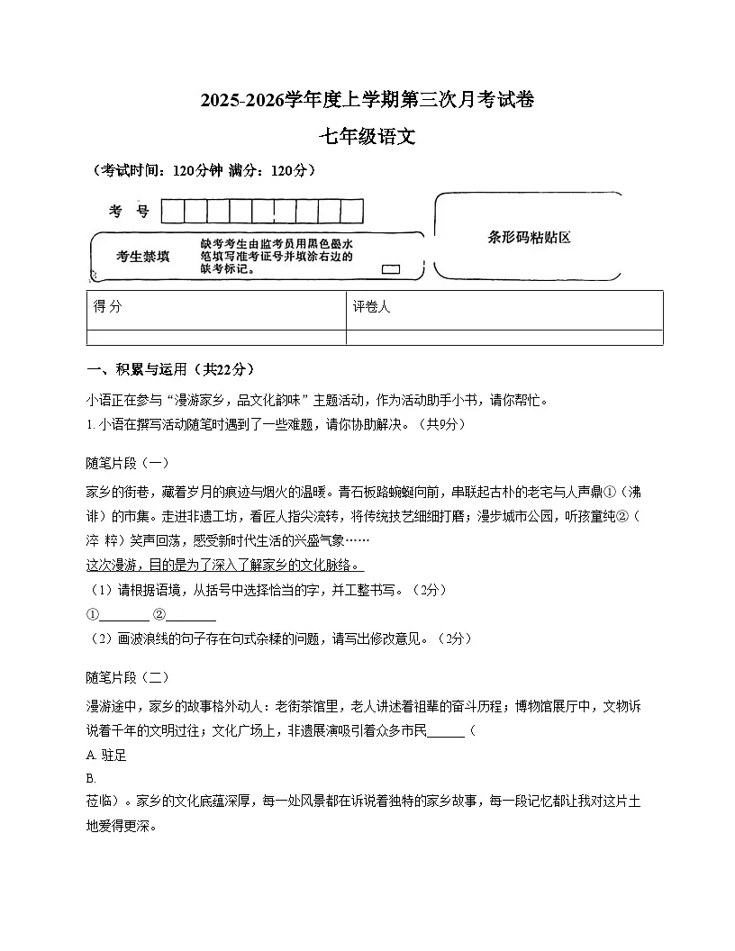 河南省周口市西华县逍遥镇2025_2026学年七年级上学期第三次月考语文试卷(文字版,含答案)第1页
