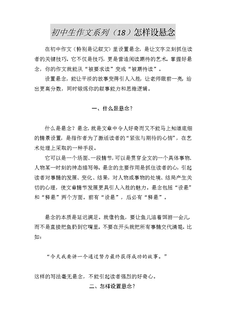 怎样设悬念-2026年中考语文作文备考讲练系列(全国通用)第1页