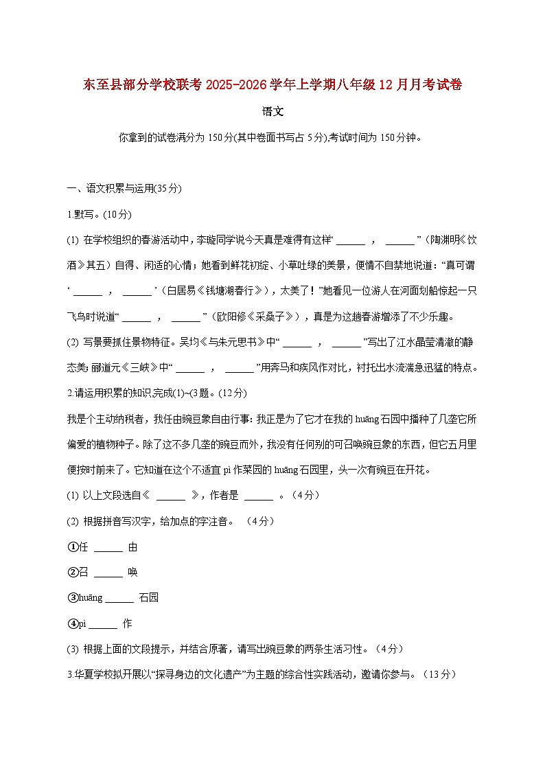 安徽省池州市东至县部分校联考2025_2026学年八年级上学期12月月考语文试题【附答案】第1页