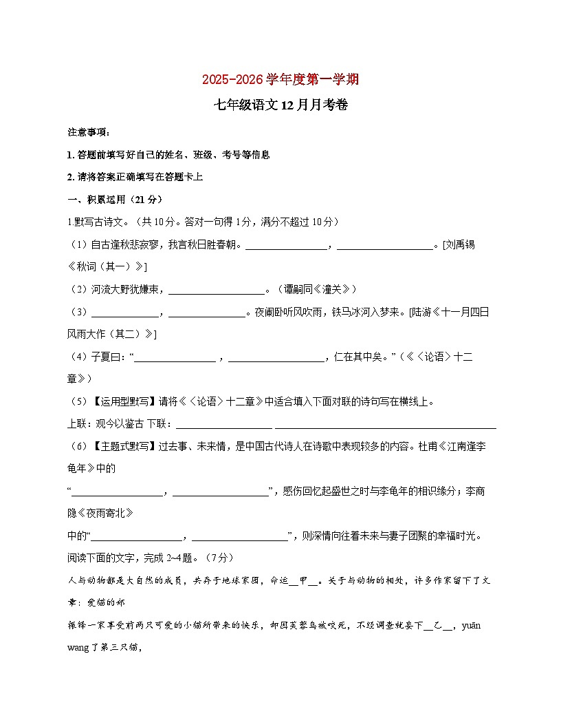 广东省河源市东华英文实验学校2025_2026学年七年级上学期12月月考语文试题【附答案】第1页