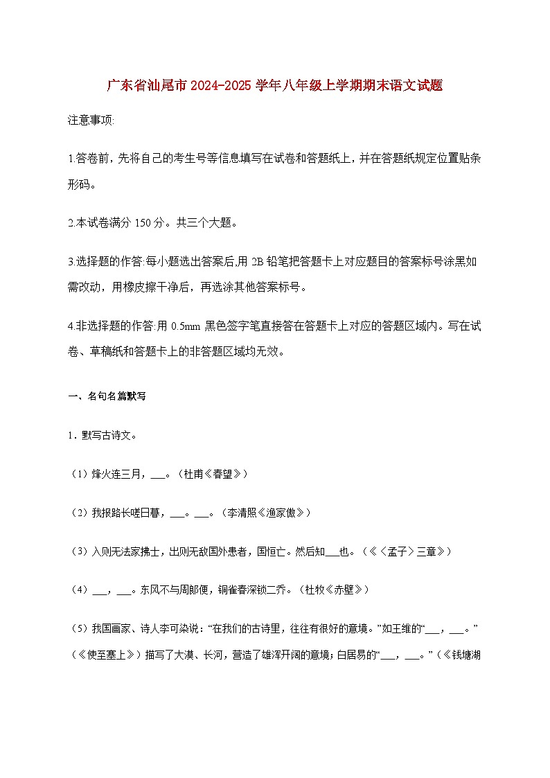 广东省汕尾市2024-2025学年八年级上学期期末语文试题【附答案】第1页