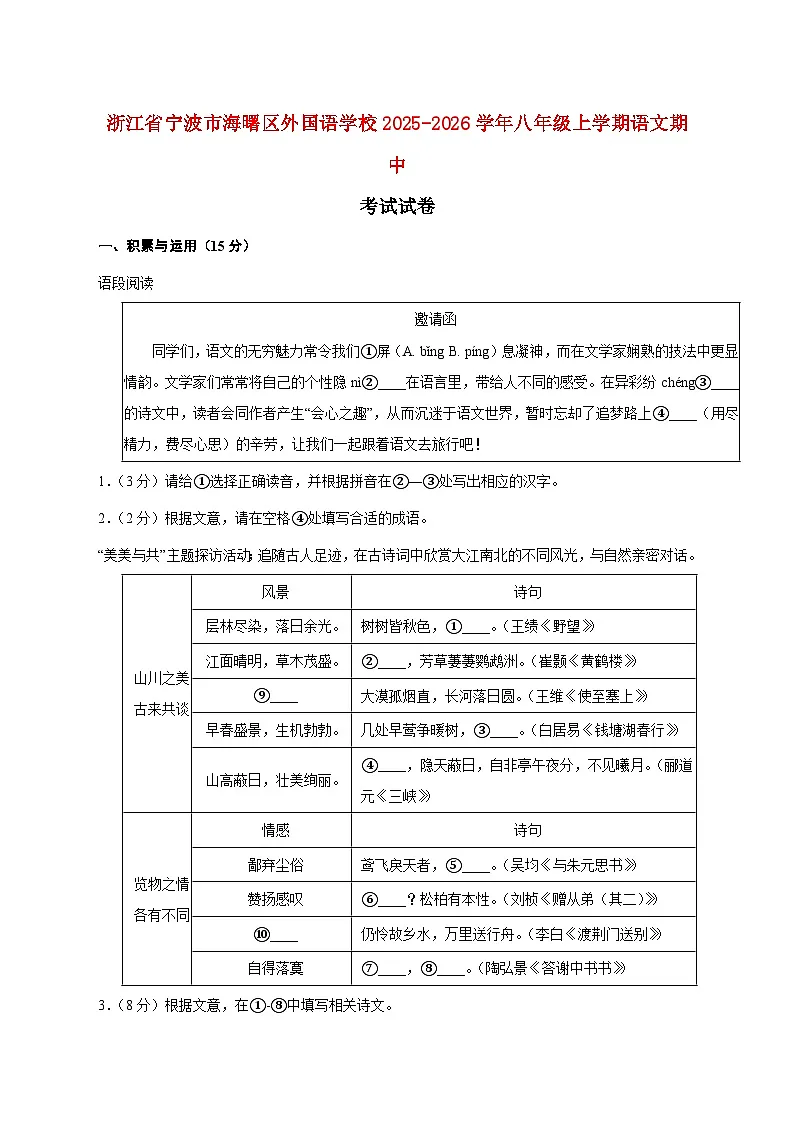 浙江省宁波市海曙区外国语学校2025_2026学年八年级上学期期中考试语文试题【附答案】第1页