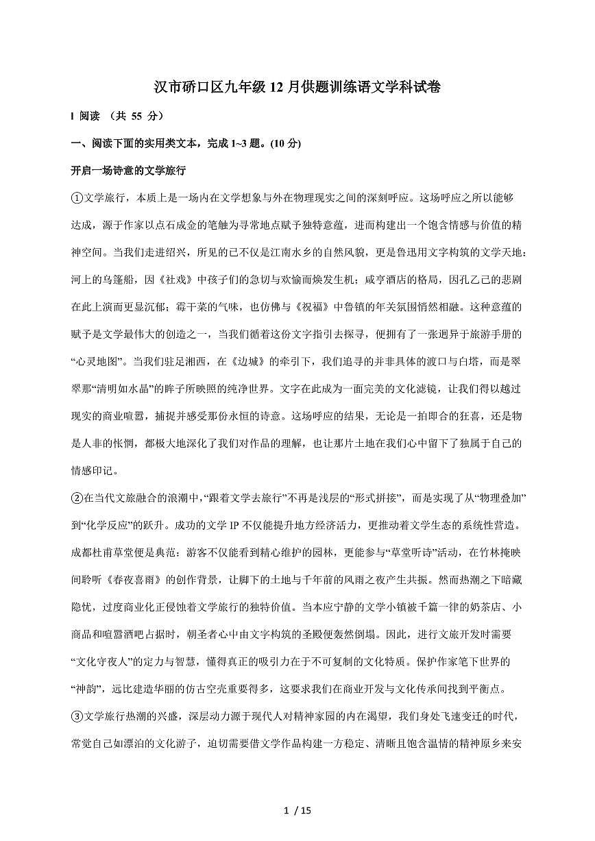 湖北省武汉市硚口区2026届九年级上学期12月供题训练语文试卷(含答案)第1页