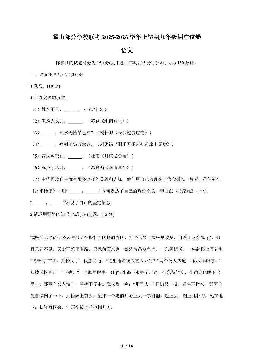 安徽省六安市霍山县部分学校联考2026届九年级上学期11月期中考试语文试卷(含答案)第1页
