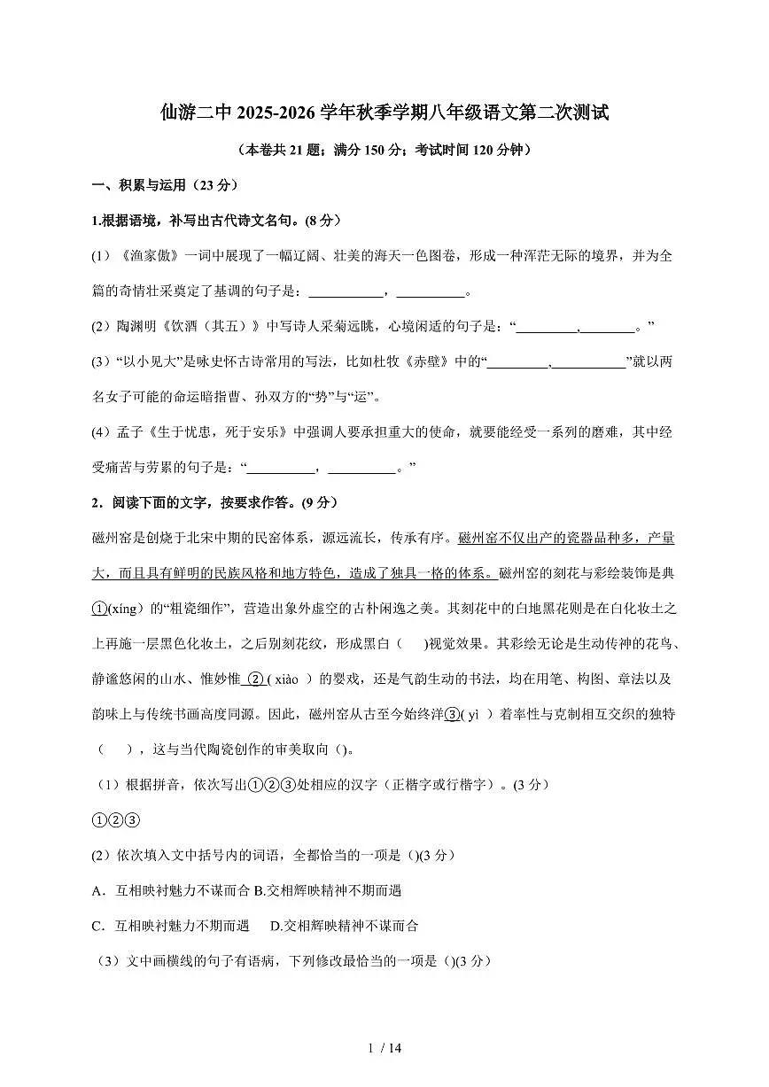 福建省莆田市仙游县第二中学2025~2026学年八年级上学期12月月考语文试卷(含解析)第1页
