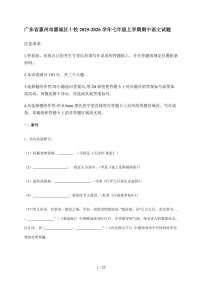 广东省惠州市惠城区十校2025~2026学年七年级上学期期中语文试卷（含答案）