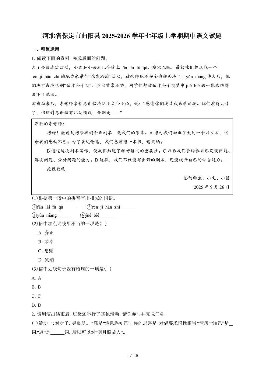 河北省保定市曲阳县2025~2026学年七年级上学期期中语文试卷(含答案)第1页