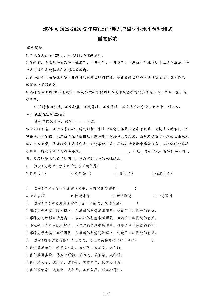 黑龙江省哈尔滨市道外区2025-2026年九年级上12月月考语文试卷(含答案)第1页