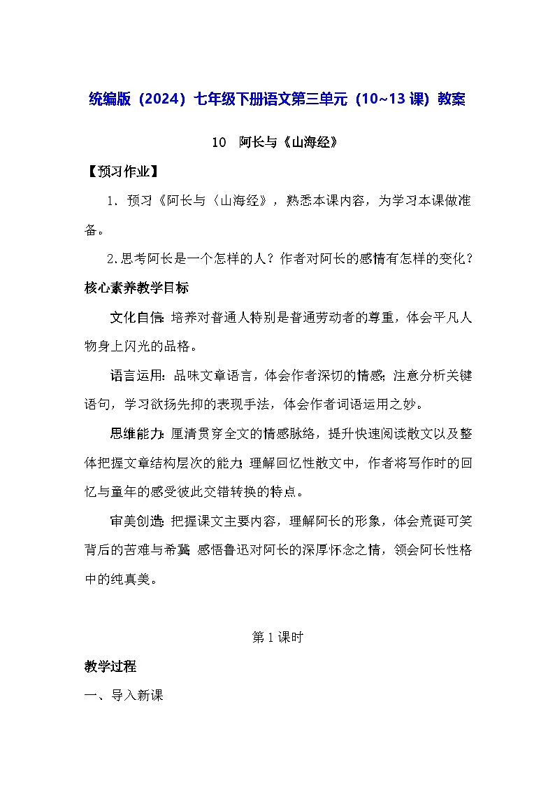 统编版(2024)七年级下册语文第三单元(10~13课)教案第1页