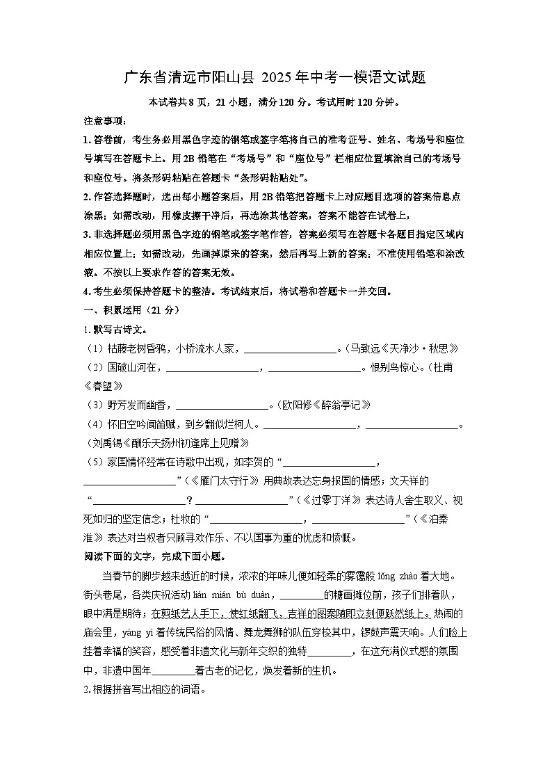 广东省清远市阳山县2025年中考一模语文试卷(学生版)第1页