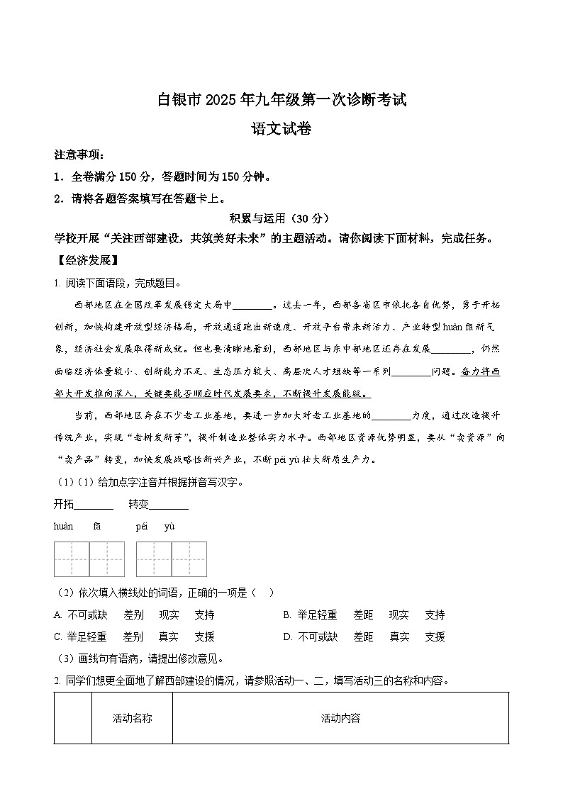 2025年甘肃省白银市校联考中考一模语文试题(原卷版)-A4第1页