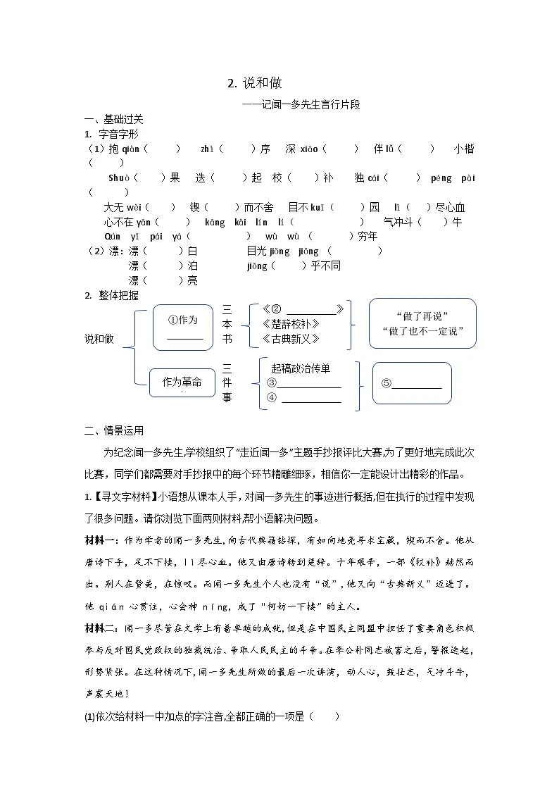 第2课《说和做——记闻一多先生言行片段》同步练习2025-2026学年统编版语文七年级下册(含答案)第1页